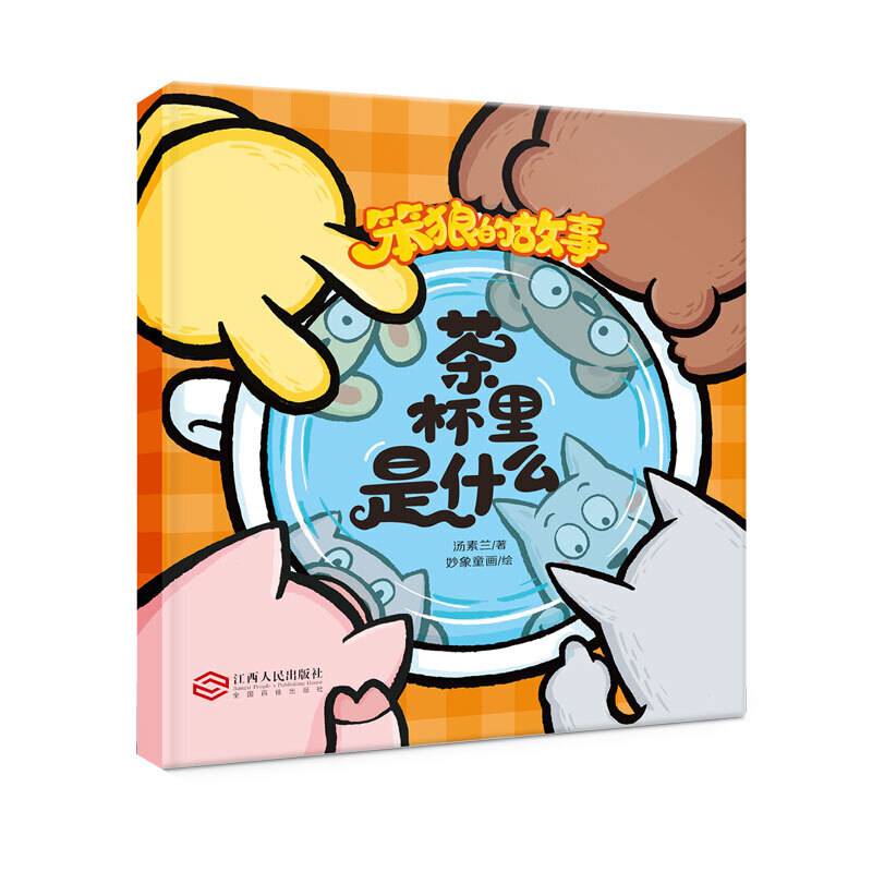笨狼的故事?茶杯里是什么