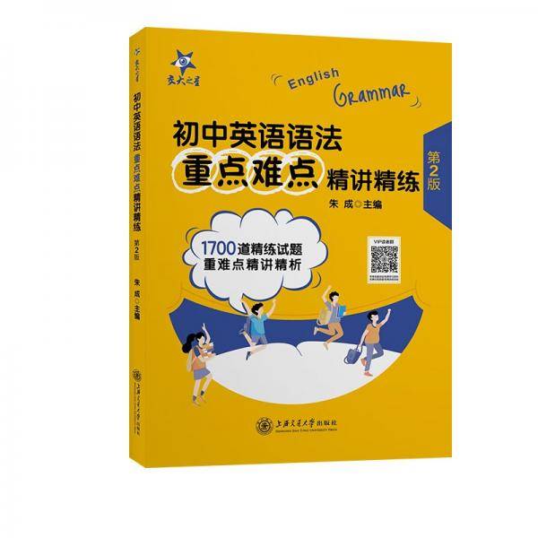 初中英语语法重点难点精讲精练
