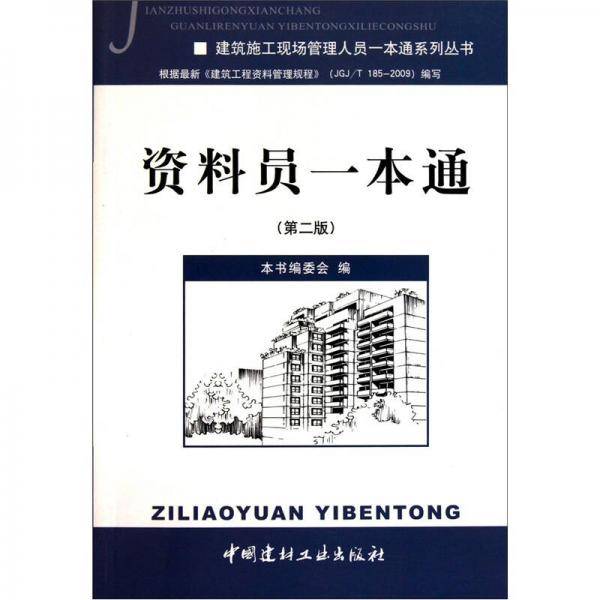 资料员一本通