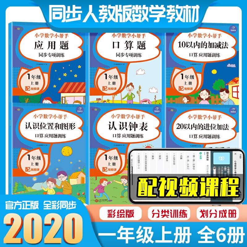 应用题口算题10以内加减法套装一年级上册 同步教材人教部编版 小学数学小帮手 口算题+应用题+20以内的进位加法+认识钟表+10以内加减法+认识位置和图形 彩图版
