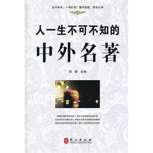 人一生不可不知的中外名著