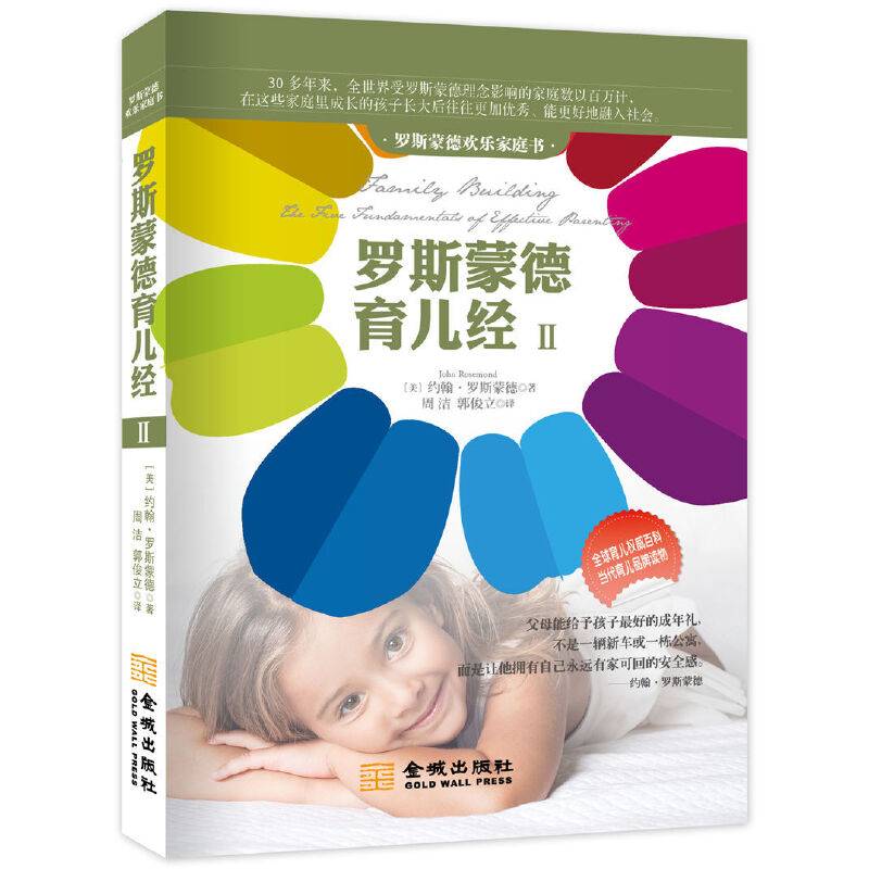 罗斯蒙德育儿经（2）：罗斯蒙德欢乐家庭书