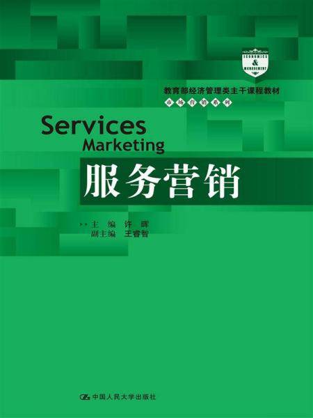 服务营销（教育部经济管理类主干课程教材・市场营销系列）