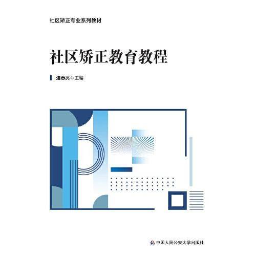 社区矫正教育教程