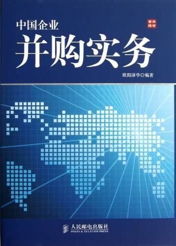 中国企业并购实务