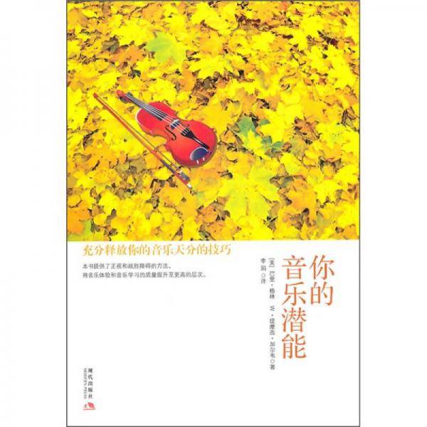 你的音乐潜能