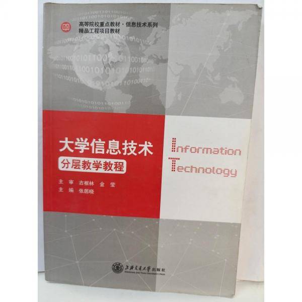 大学信息技术 : 分层教学教程 张居晓主编 上海交通大学出版社 9787313213341