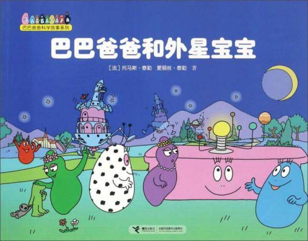 巴巴爸爸和外星宝宝
