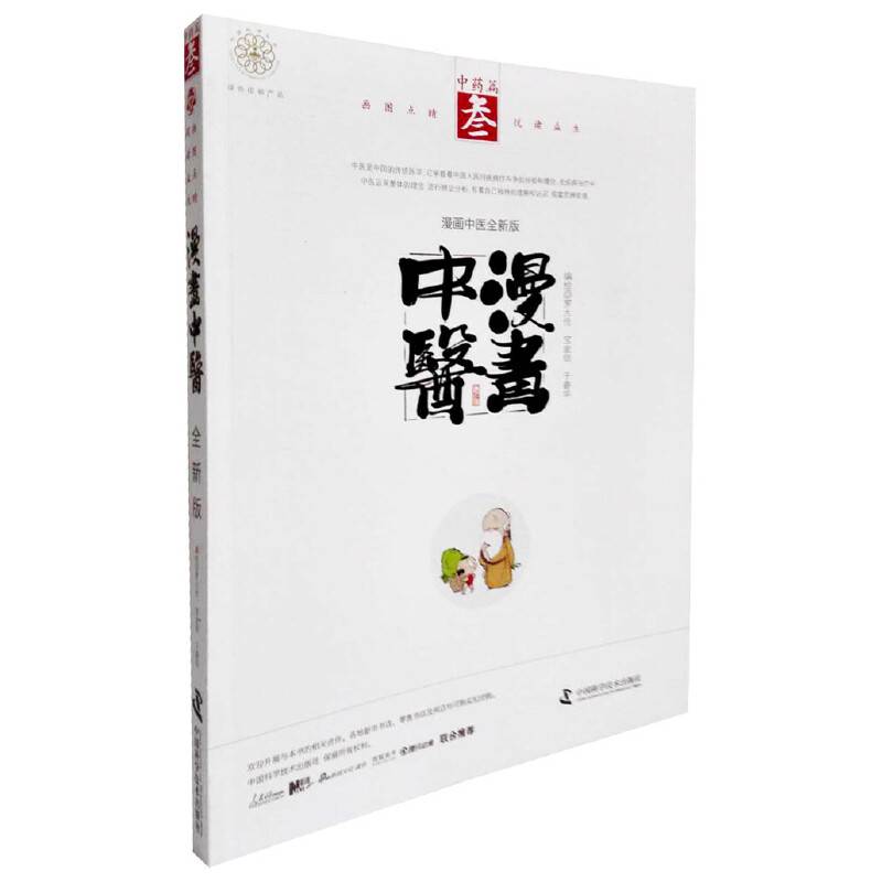 漫画中医全新版 中药篇