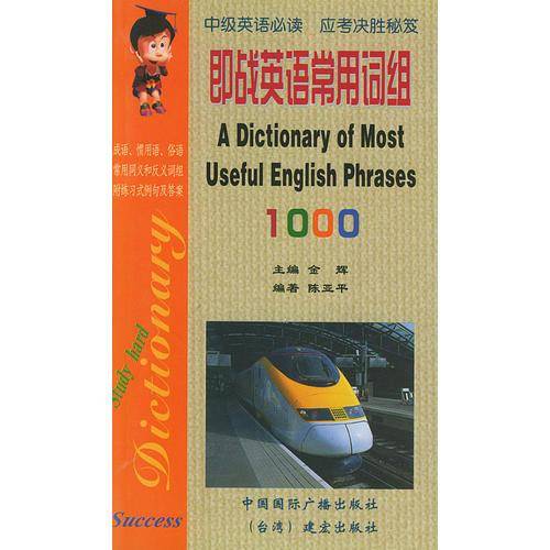 即战英语常用词组1000