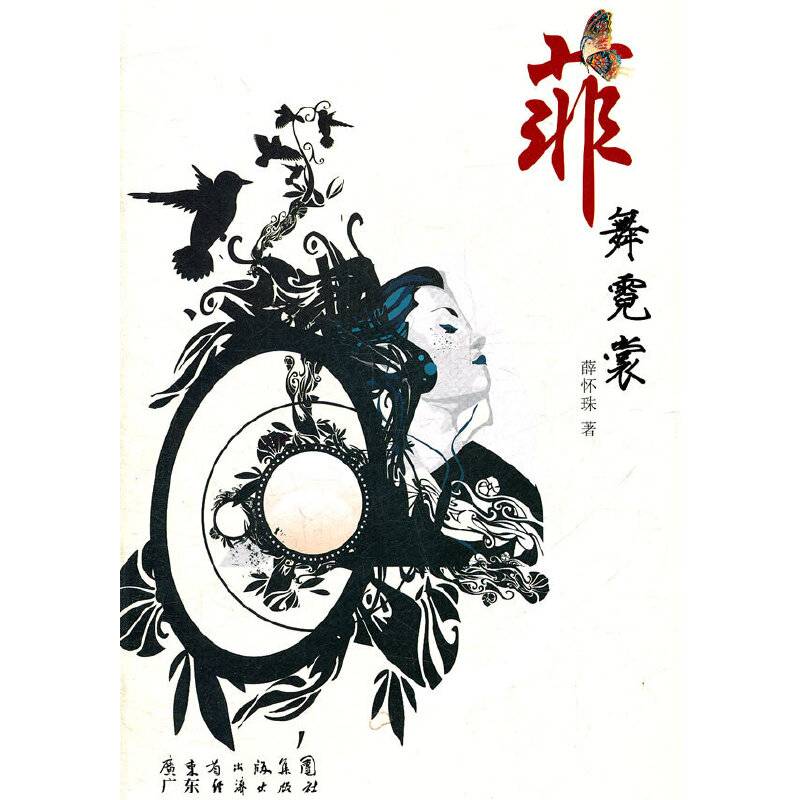菲舞霓裳