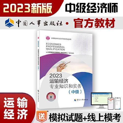 2023新版中级经济师教材运输经济2023版 运输经济专业知识和实务（中级）2023中国人事出版社官方出品