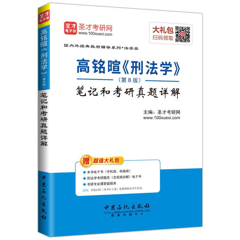 圣才教育·高铭暄《刑法学》笔记和考研真题详解