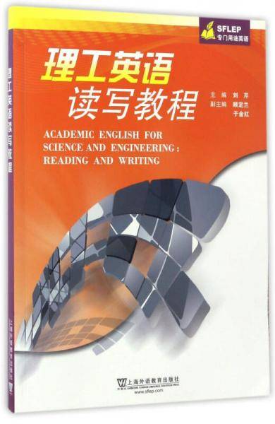 理工英语读写教程（SFLEP专门用途英语）