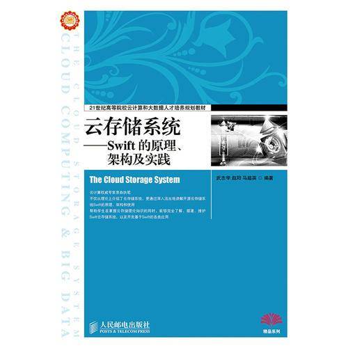 云存储系统――Swift的原理、架构及实践
