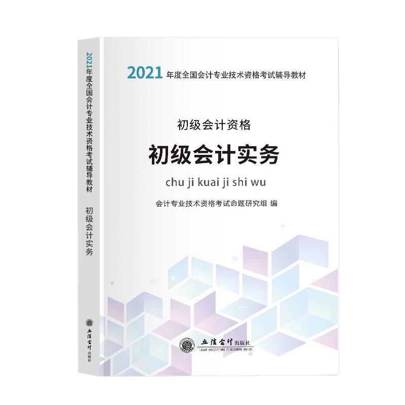 初级会计实务-会计专业技术资格考试辅导教材