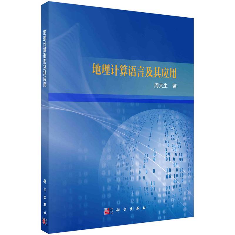 地理计算语言及其应用   周文生著
