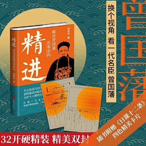 精进：解读曾国藩成事密码（随书附赠日课十二条）