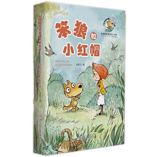 笨狼和小红帽/笨狼的故事系列(典藏版)