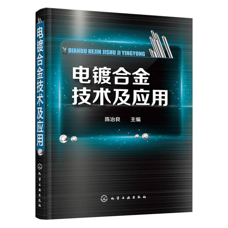电镀合金技术及应用