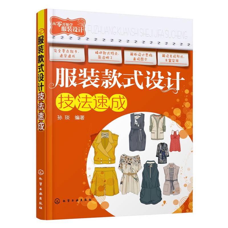 服装款式设计技法速成