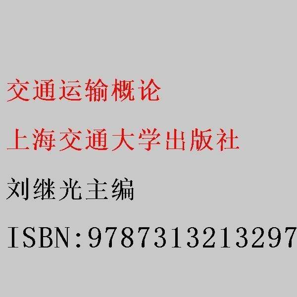 交通运输概论 刘继光主编 上海交通大学出版社 9787313213297