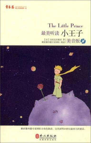 最美听读 小王子（美音版 附光盘）