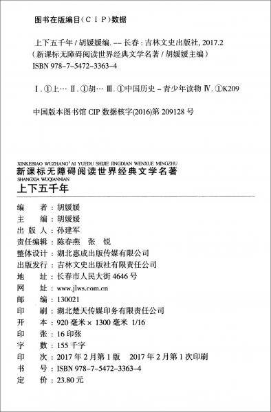 无障碍名著-上下五千年