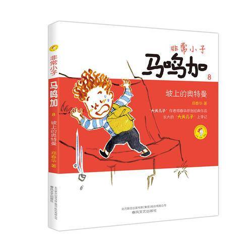 非常小子马鸣加 8 坡上的奥特曼（注音全彩美绘）