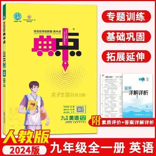 2023秋荣德基典中点初中九年级上册英语PEP初中生英语阅读听力综合应用创新题教材九年级上册英语课本同步默写练习题基础提分手册RJ版