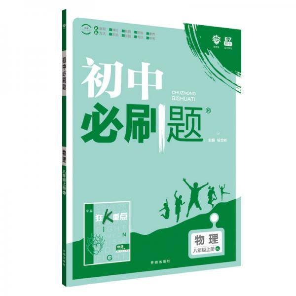 理想树2019新版初中必刷题 物理八年级上册人教版 配同步讲解狂K重点
