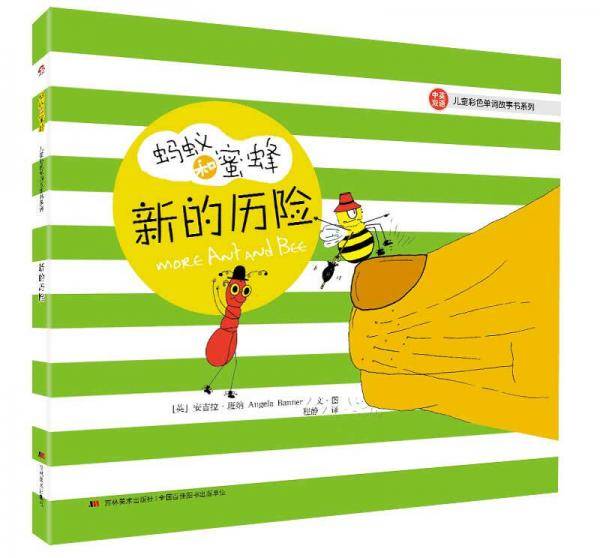 蚂蚁和蜜蜂・儿童彩色单词故事书系列：新的历险