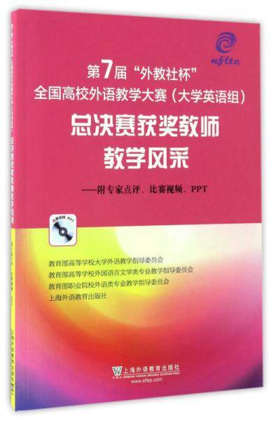 第7届“外教社杯”全国高校外语教学大赛（大学英语组）总决赛获奖教师教学风采
