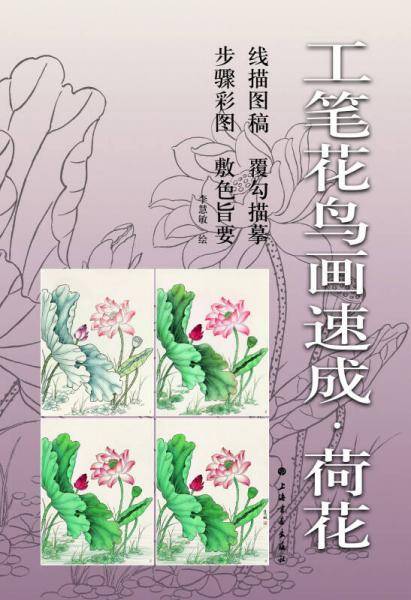 工笔花鸟画速成·荷花