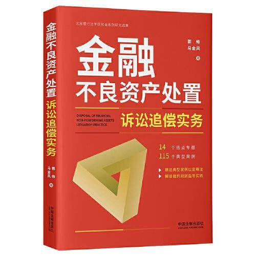 金融不良资产处置诉讼追偿实务
