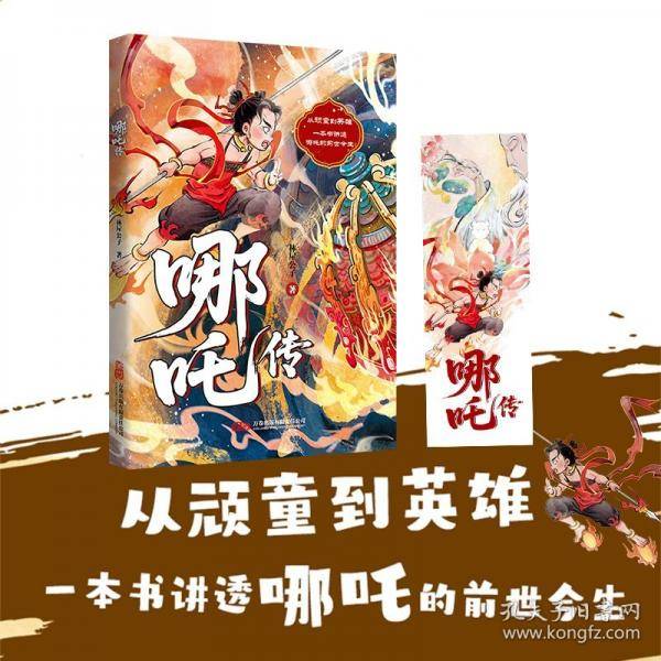 哪吒传 从顽童到英雄