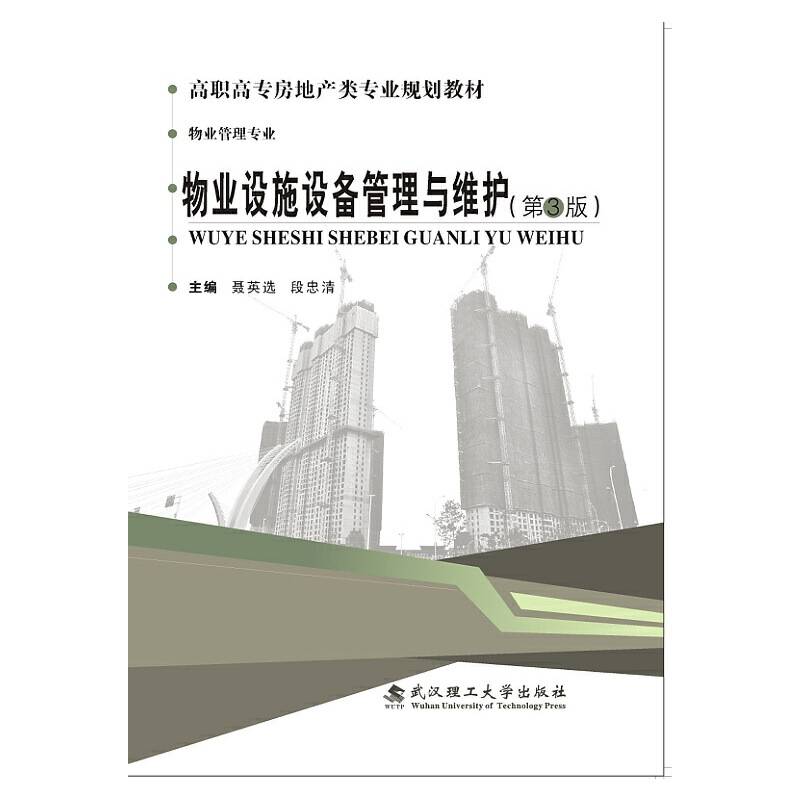 物业设施设备管理与维护（第3版）