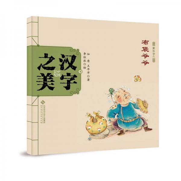 中国记忆・汉字之美 象形字二级:布袋爷爷