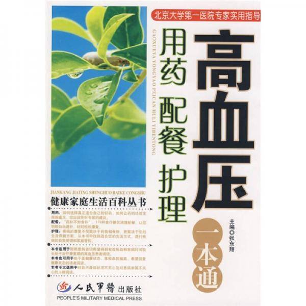 高血压用药配餐护理一本通
