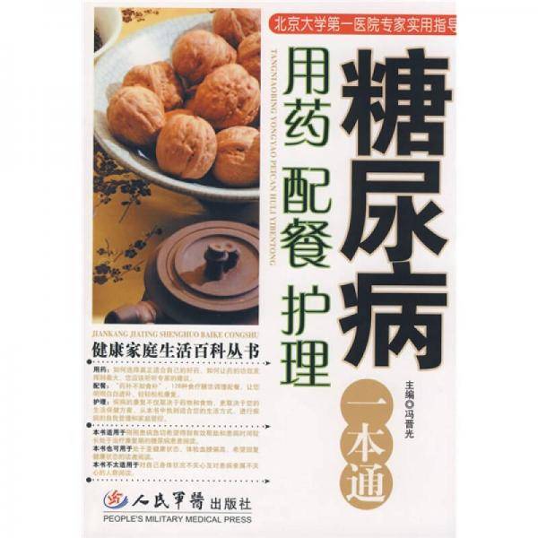 糖尿病用药配餐护理一本通