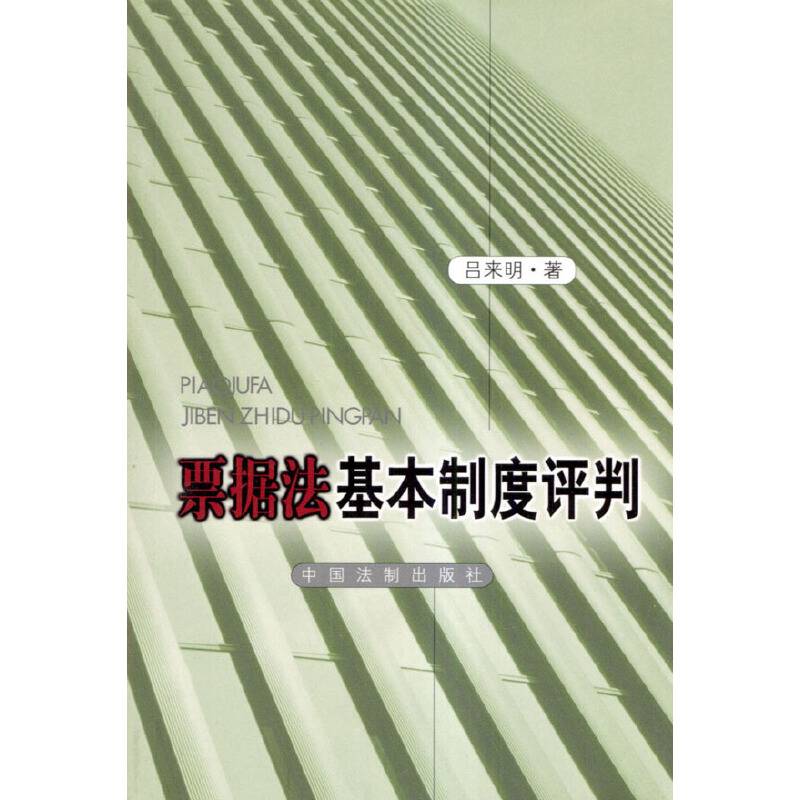 票据法基本制度评判