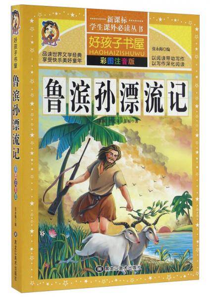 鲁滨孙漂流记（彩图注音版）/学生课外必读丛书