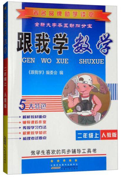 跟我学数学 二年级上（人教版）