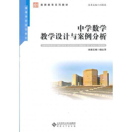 中学数学教学设计与案例分析