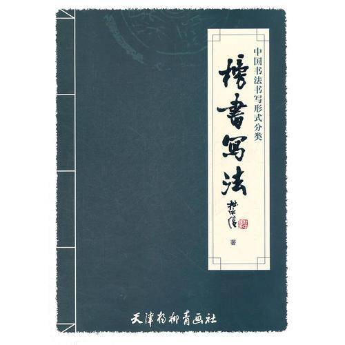 中国书法书写形式分类----榜书写法