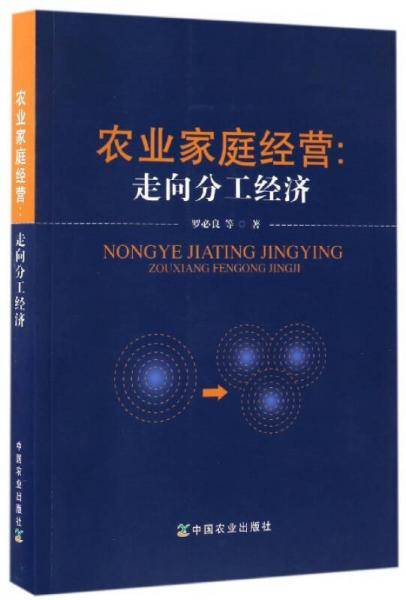 农业家庭经营