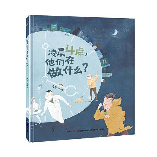 恐龙小Q 凌晨4点，他们在做什么？精装绘本