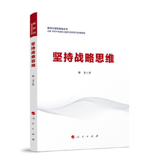 坚持战略思维（新时代领导思维丛书）
