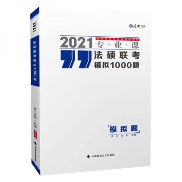法硕联考模拟1000题