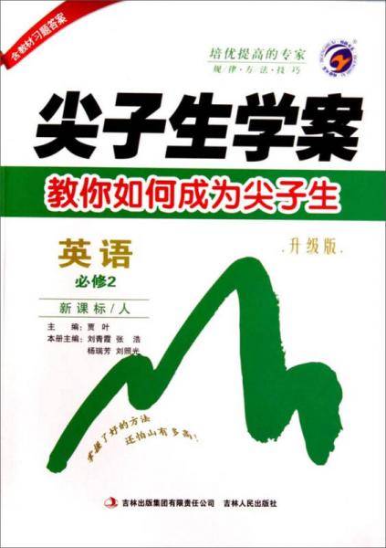 尖子生学案：英语（必修2 ·人 升级版）